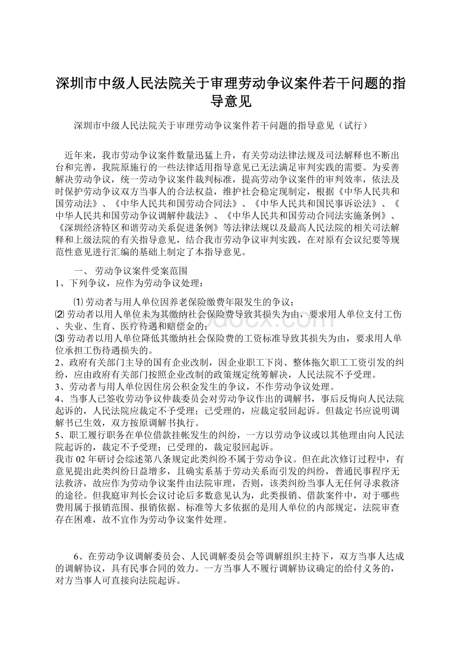 深圳市中级人民法院关于审理劳动争议案件若干问题的指导意见.docx_第1页