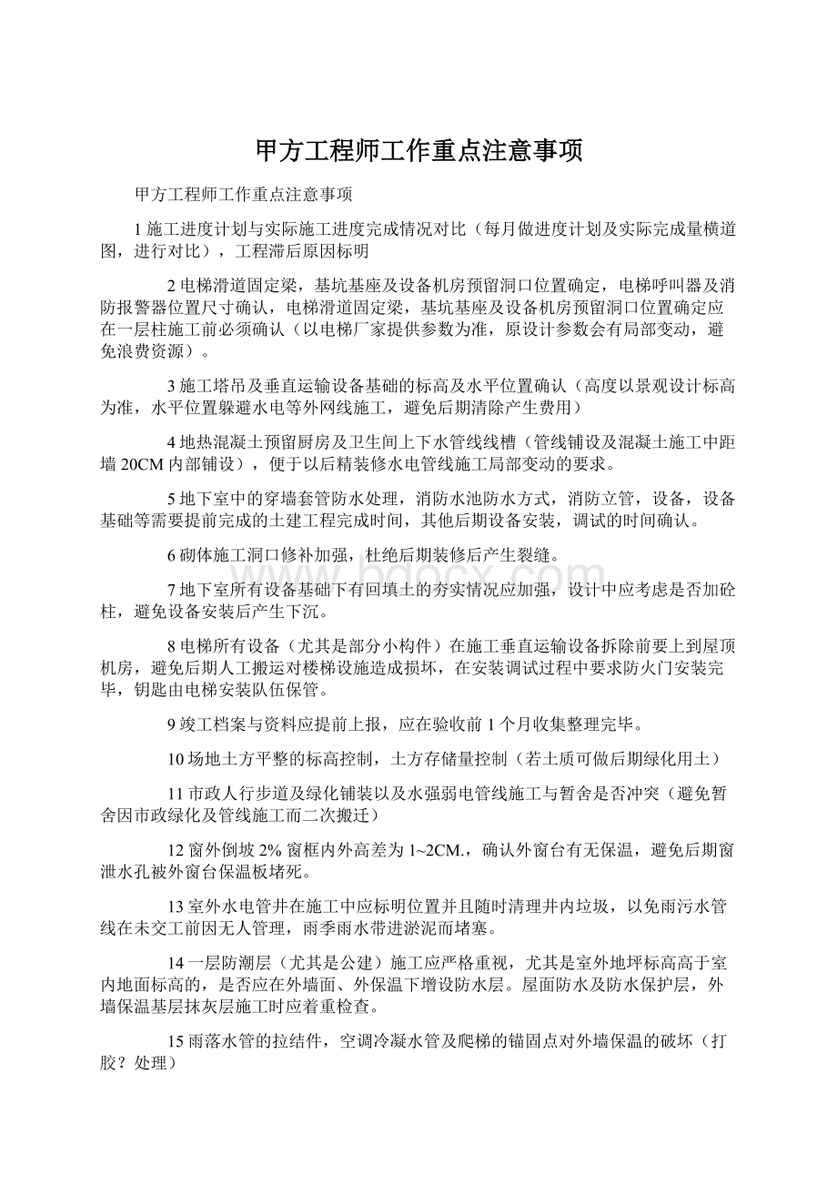 甲方工程师工作重点注意事项.docx_第1页