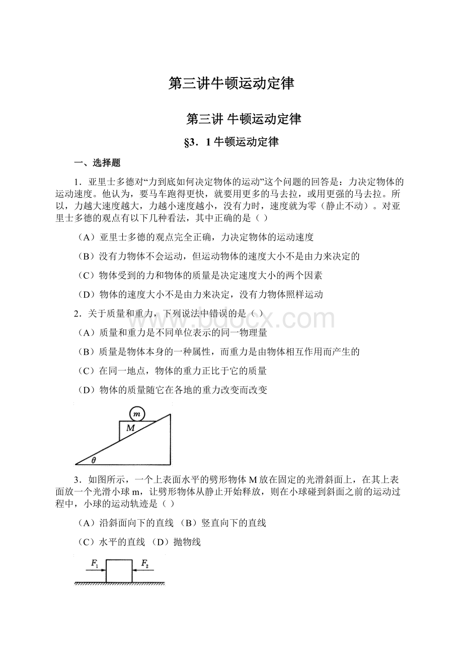 第三讲牛顿运动定律.docx