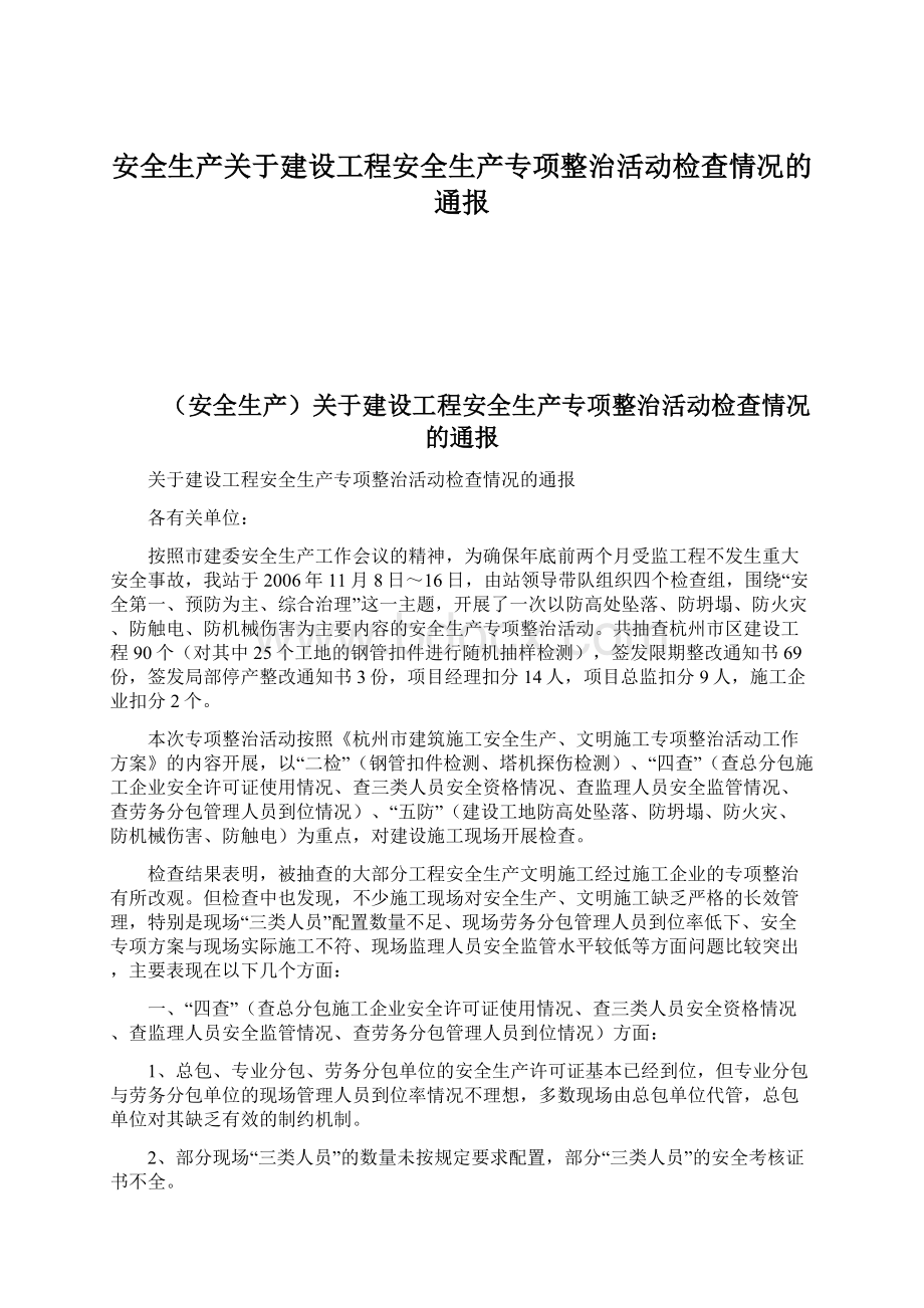 安全生产关于建设工程安全生产专项整治活动检查情况的通报.docx_第1页