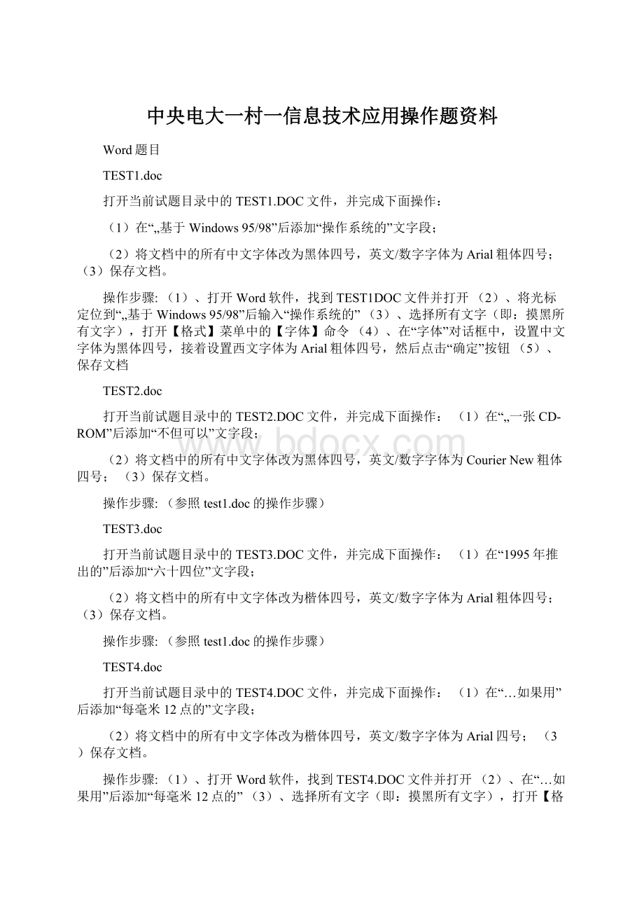 中央电大一村一信息技术应用操作题资料.docx_第1页