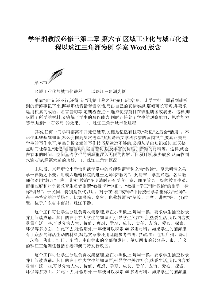 学年湘教版必修三第二章 第六节 区域工业化与城市化进程以珠江三角洲为例 学案 Word版含Word下载.docx