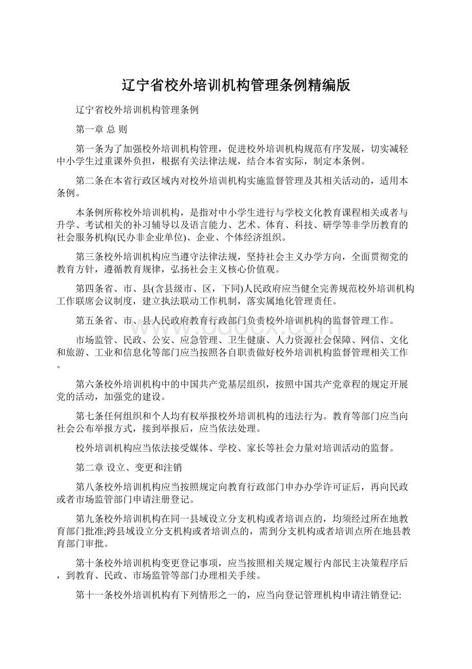 辽宁省校外培训机构管理条例精编版.docx_第1页