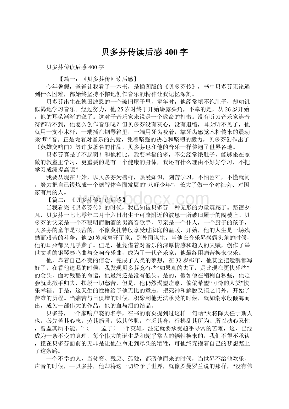 贝多芬传读后感400字文档格式.docx_第1页