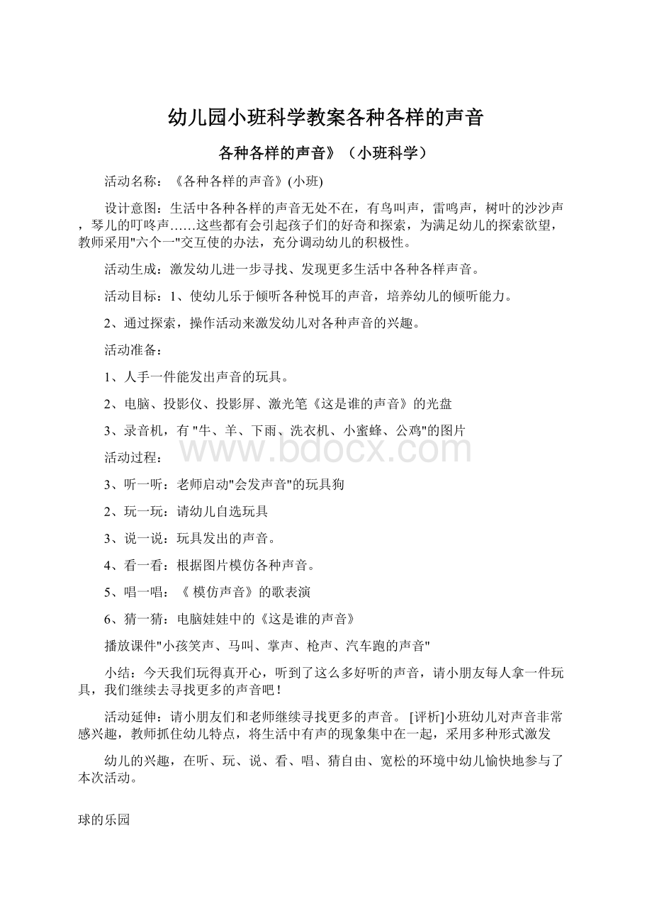 幼儿园小班科学教案各种各样的声音.docx_第1页