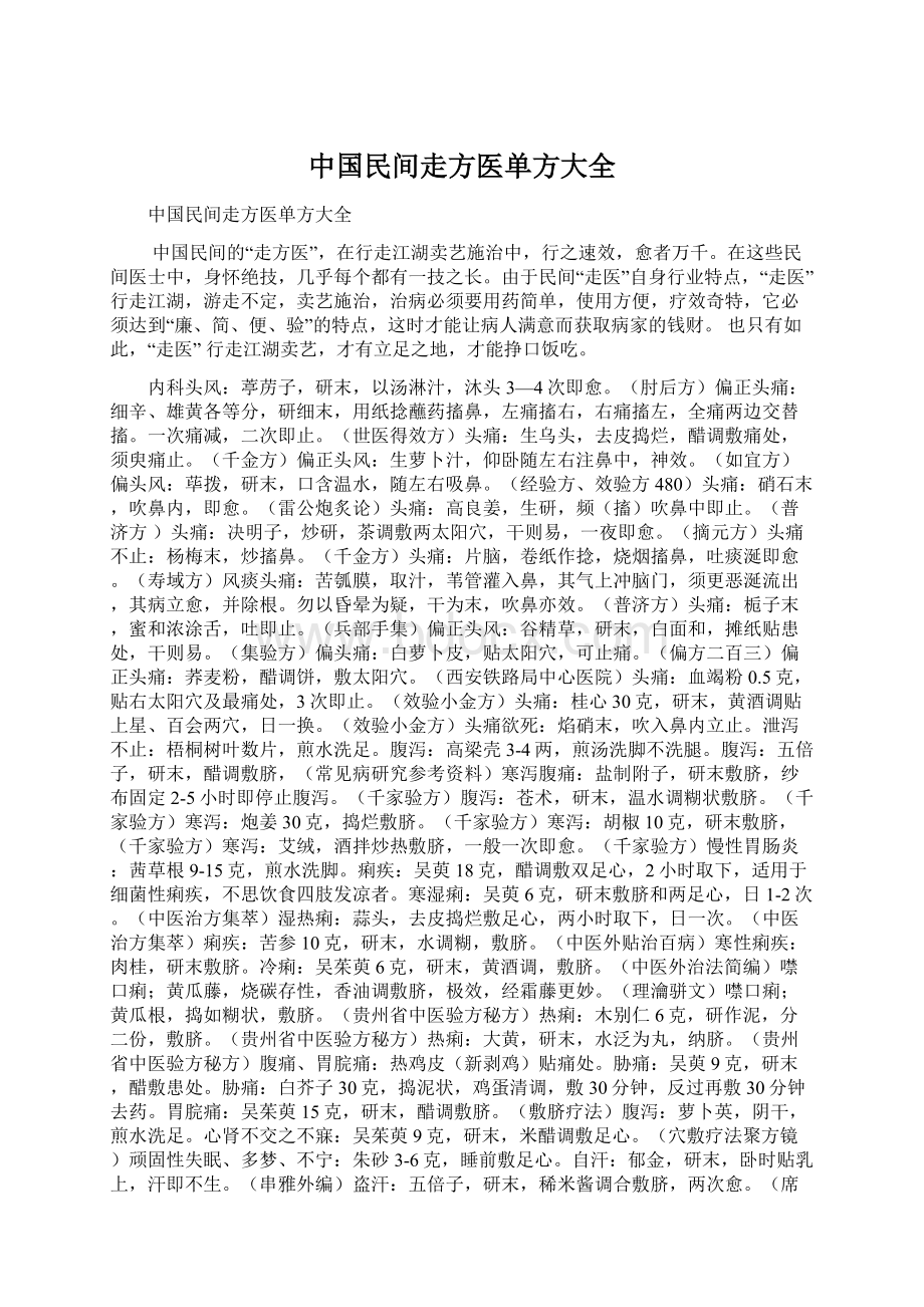 中国民间走方医单方大全Word格式文档下载.docx