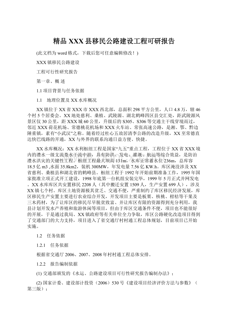 精品XXX县移民公路建设工程可研报告.docx_第1页