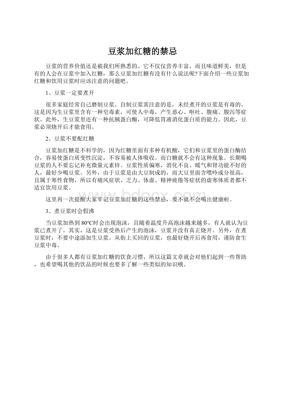 豆浆加红糖的禁忌Word下载.docx_第1页