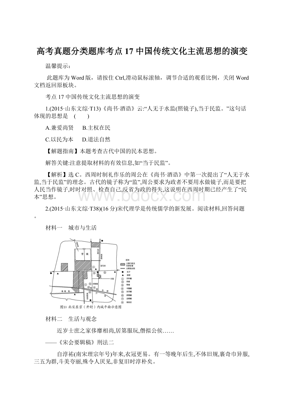 高考真题分类题库考点17中国传统文化主流思想的演变.docx