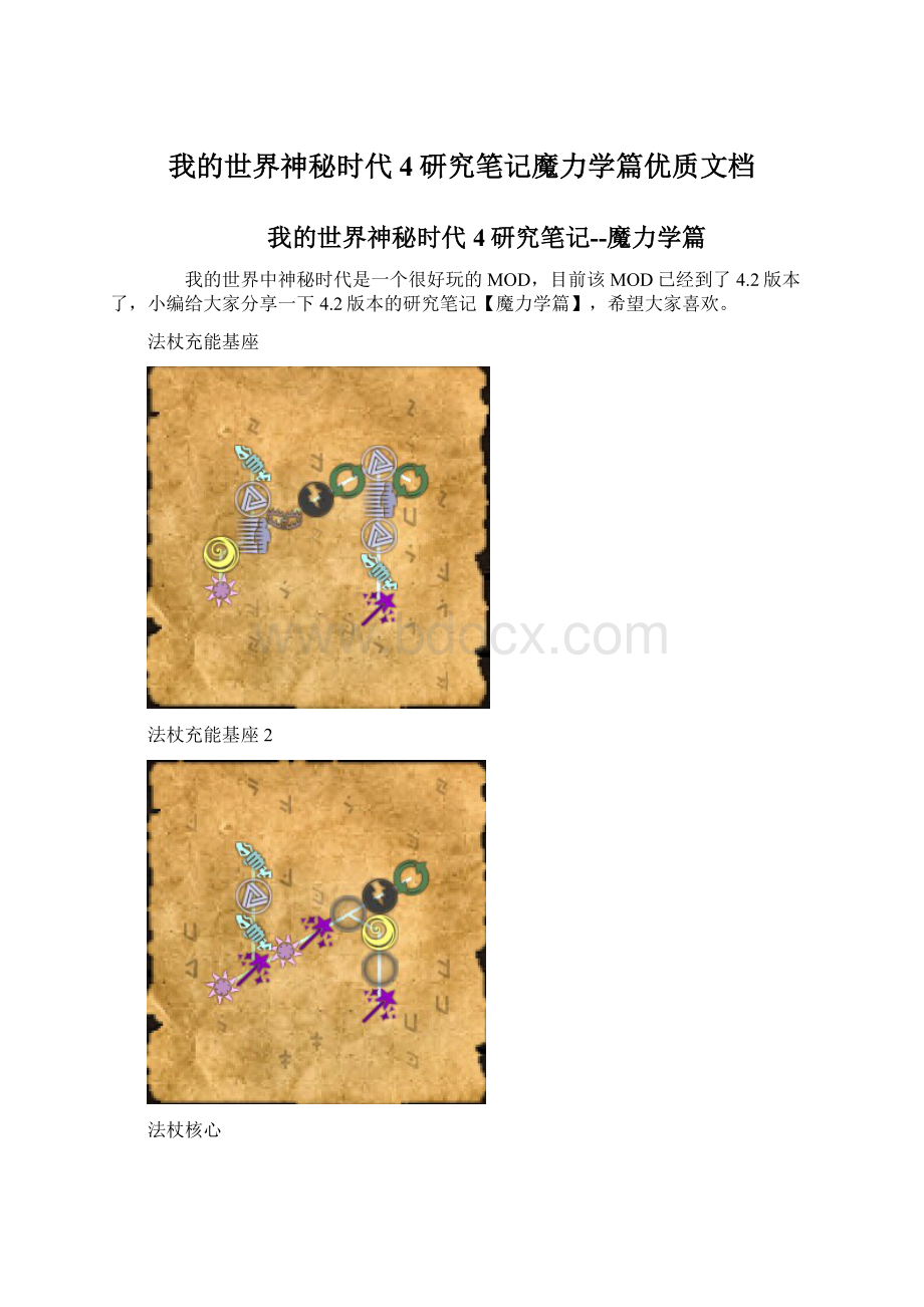 我的世界神秘时代4研究笔记魔力学篇优质文档.docx_第1页