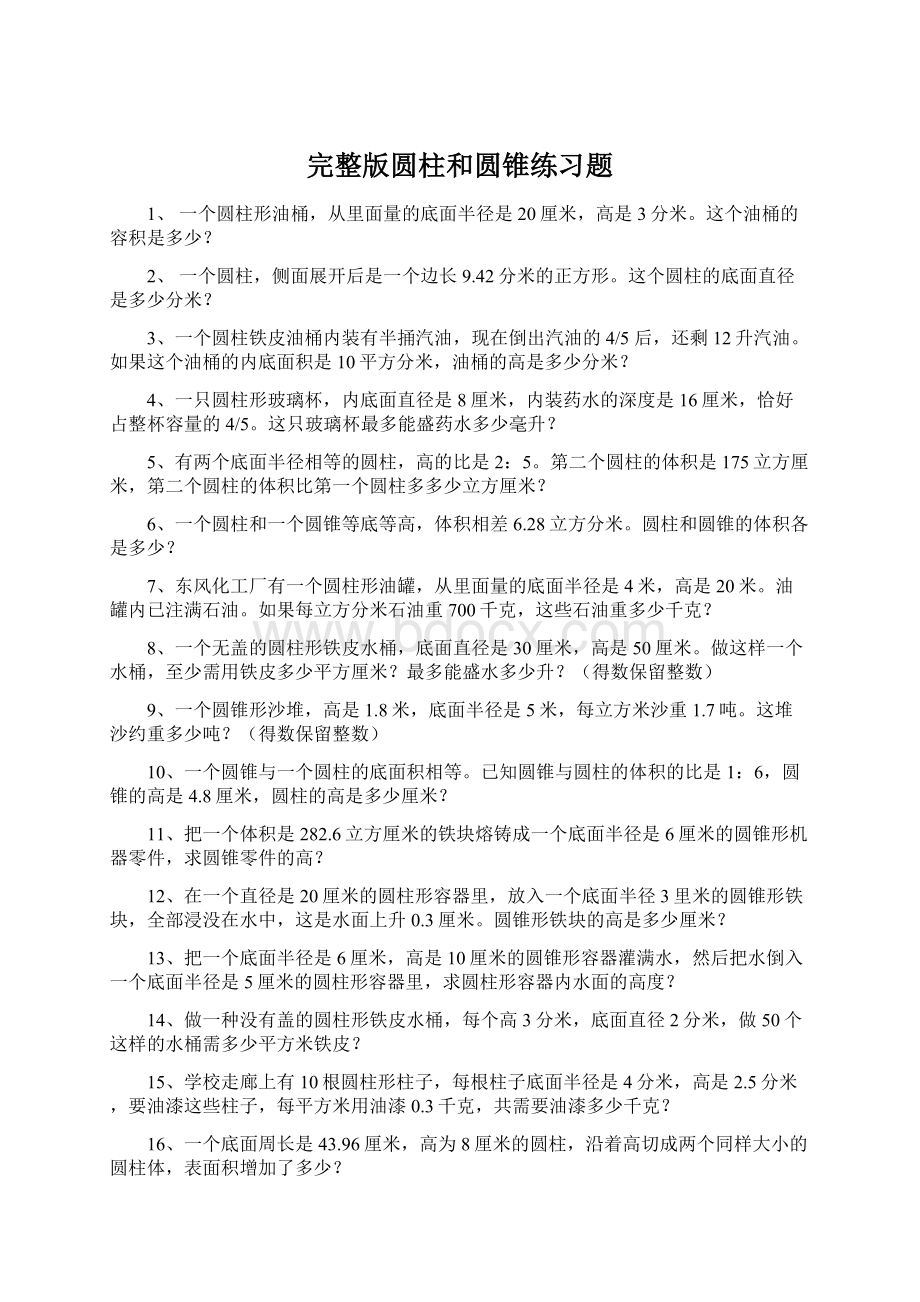 完整版圆柱和圆锥练习题Word格式文档下载.docx