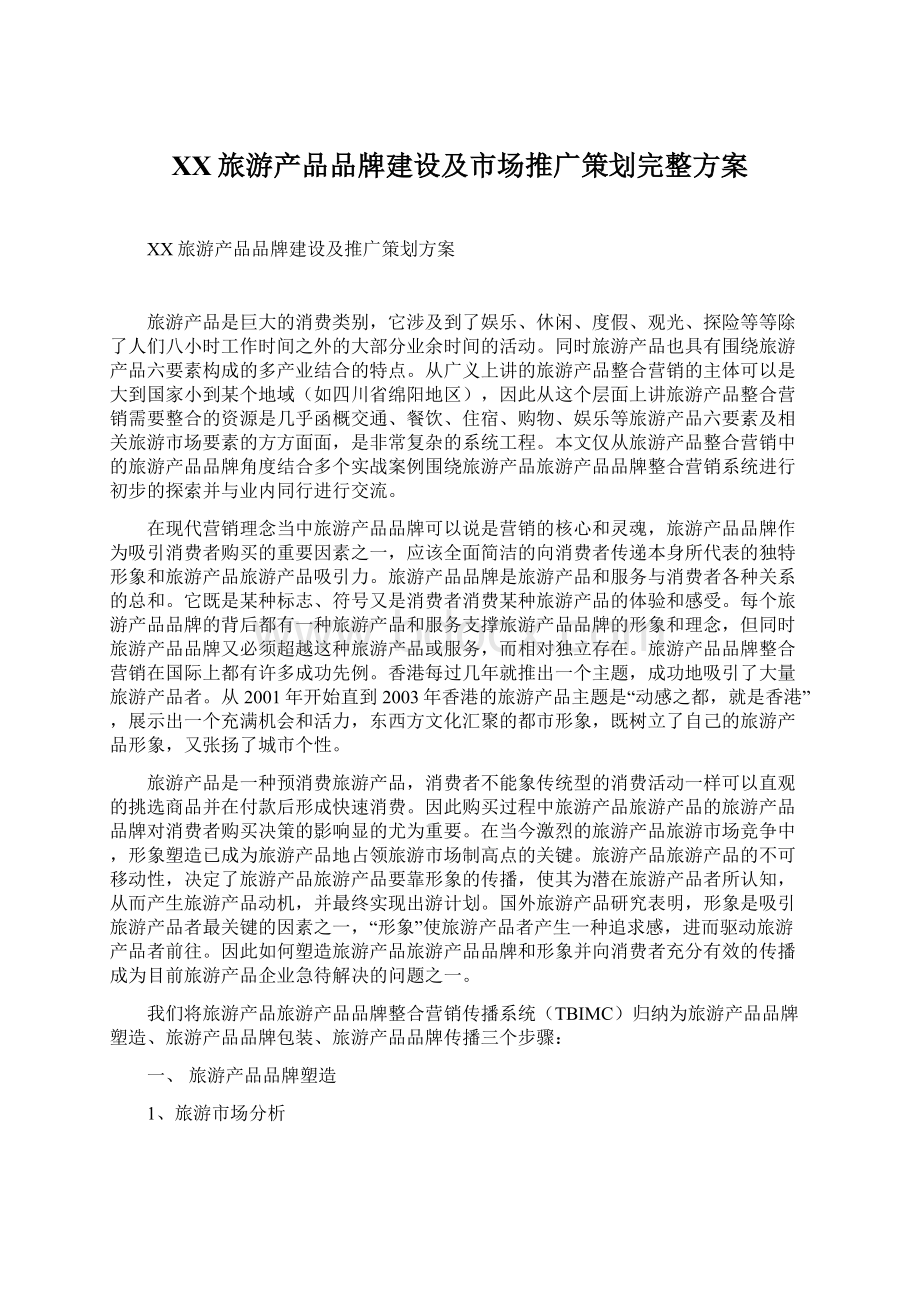 XX旅游产品品牌建设及市场推广策划完整方案Word文件下载.docx_第1页