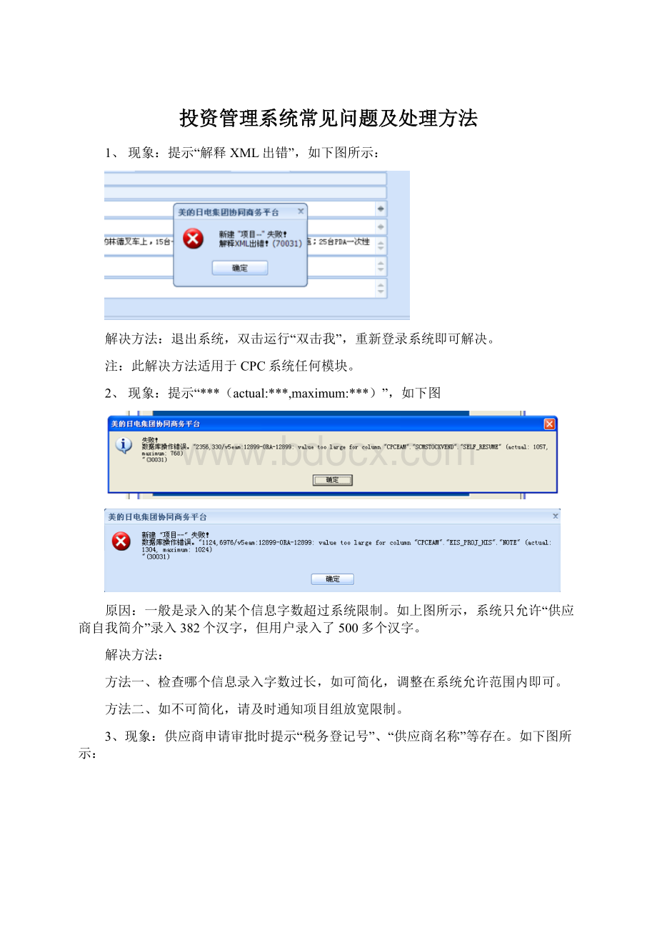 投资管理系统常见问题及处理方法.docx