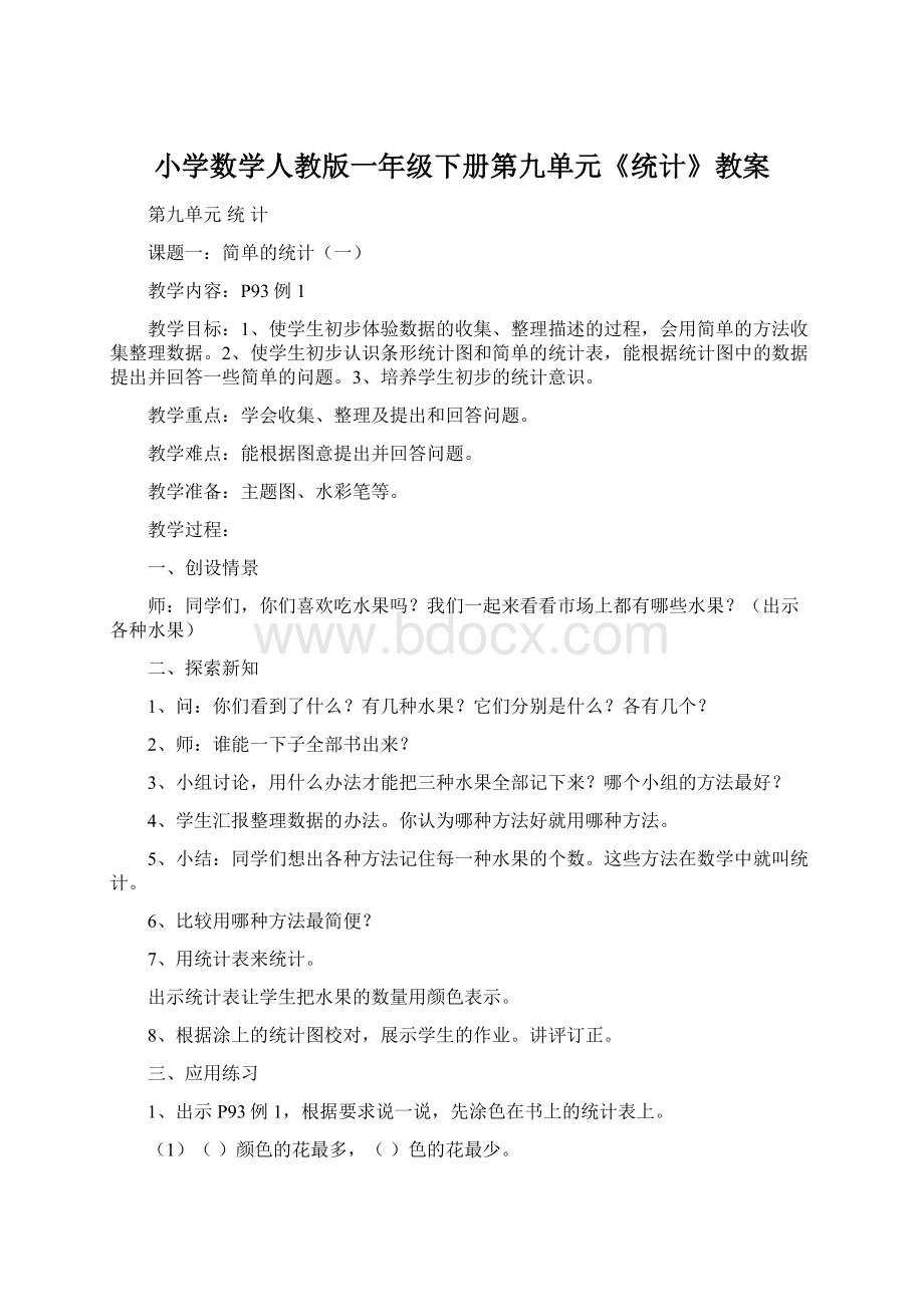 小学数学人教版一年级下册第九单元《统计》教案Word格式文档下载.docx_第1页