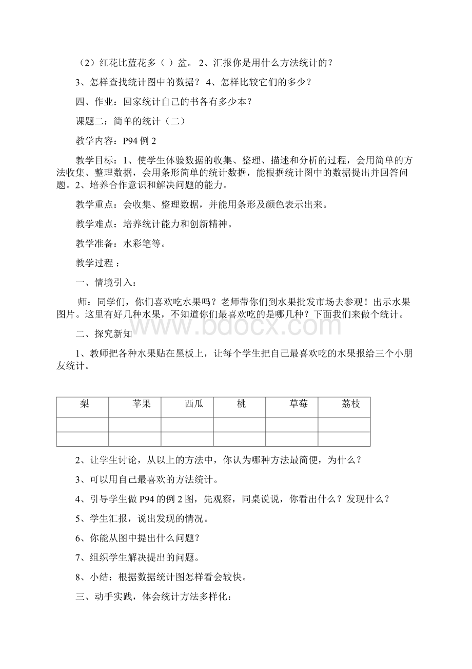 小学数学人教版一年级下册第九单元《统计》教案Word格式文档下载.docx_第2页