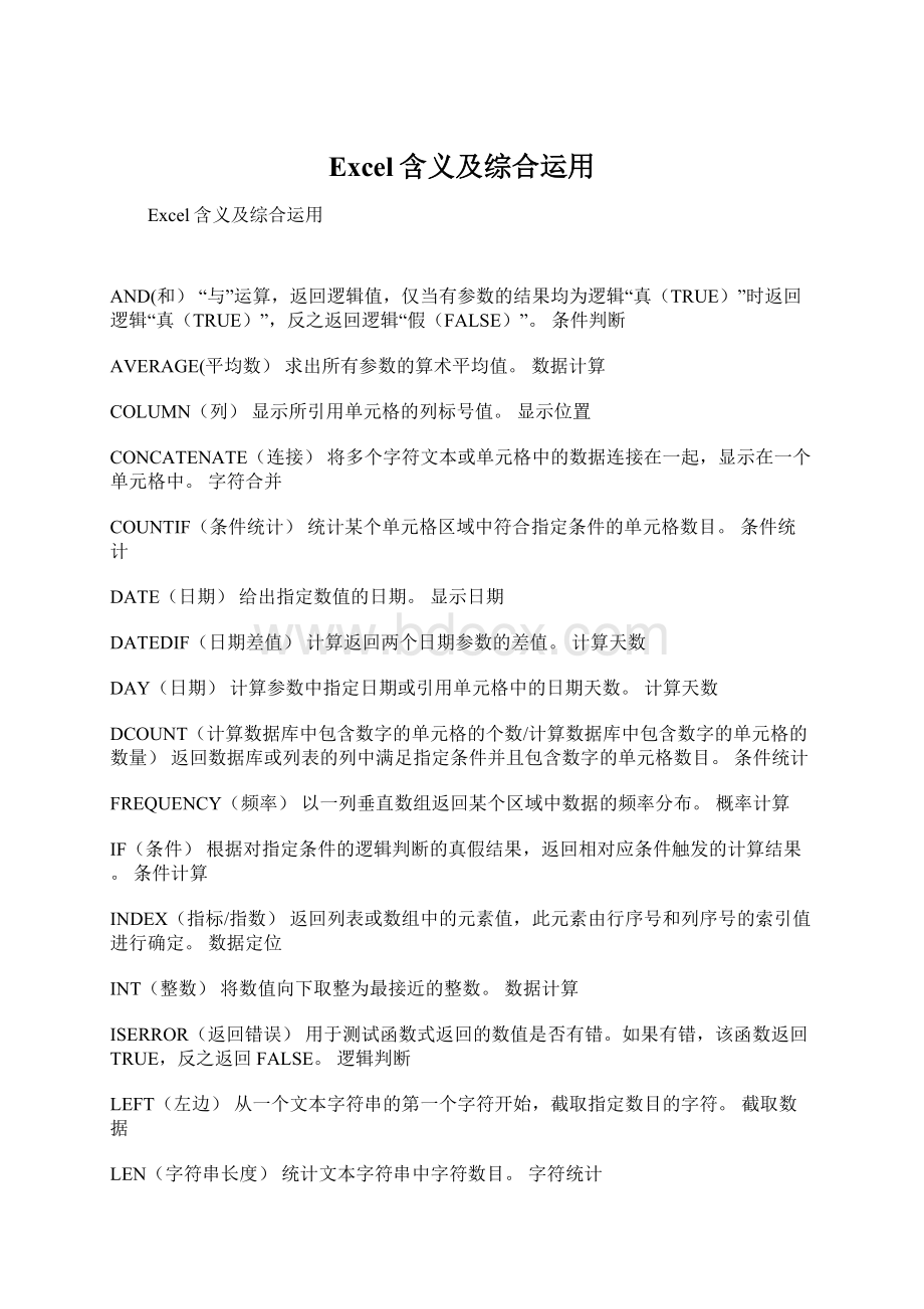 Excel含义及综合运用.docx_第1页