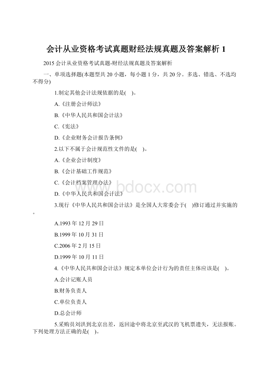 会计从业资格考试真题财经法规真题及答案解析1.docx_第1页