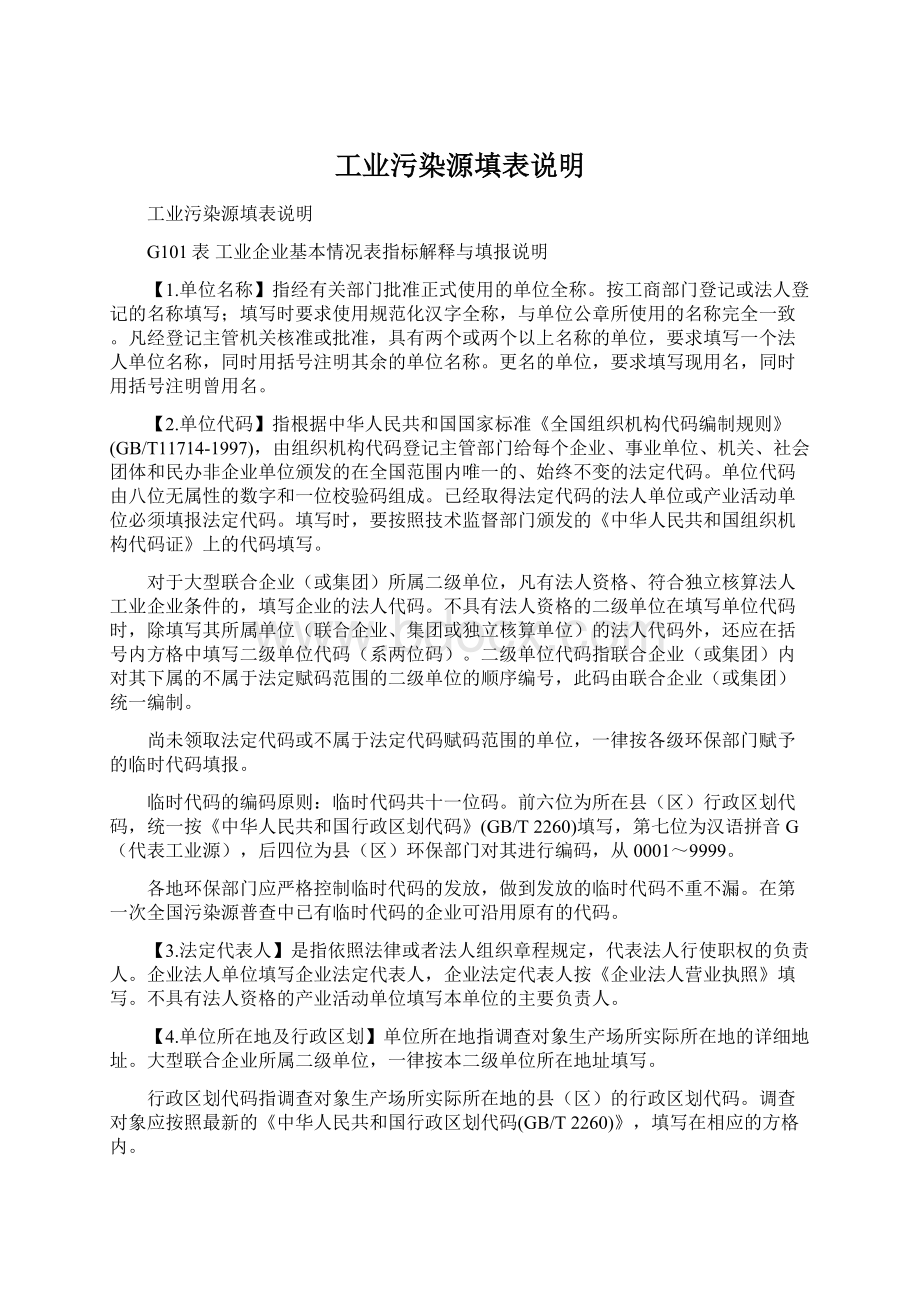 工业污染源填表说明.docx_第1页