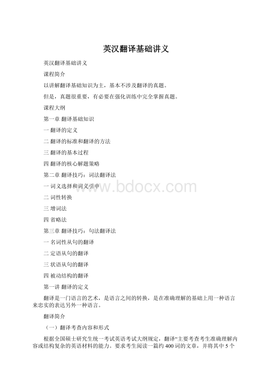 英汉翻译基础讲义Word文档下载推荐.docx