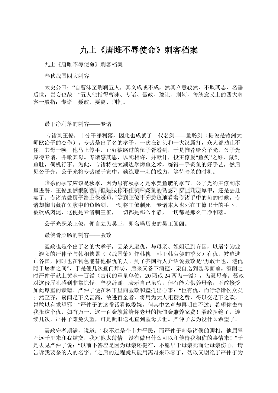 九上《唐雎不辱使命》刺客档案.docx_第1页