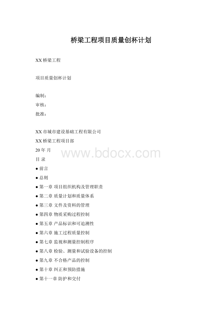 桥梁工程项目质量创杯计划.docx_第1页