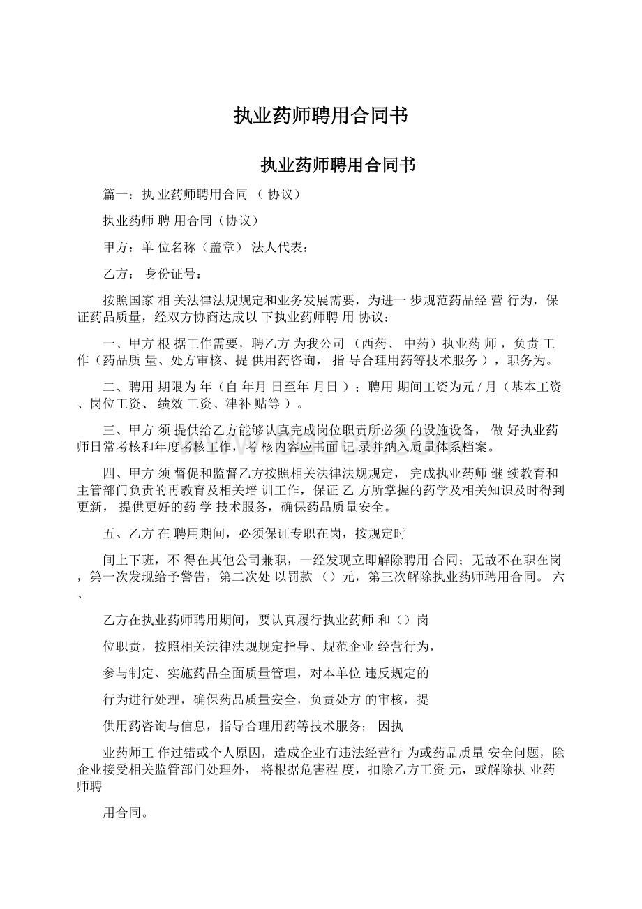 执业药师聘用合同书文档格式.docx