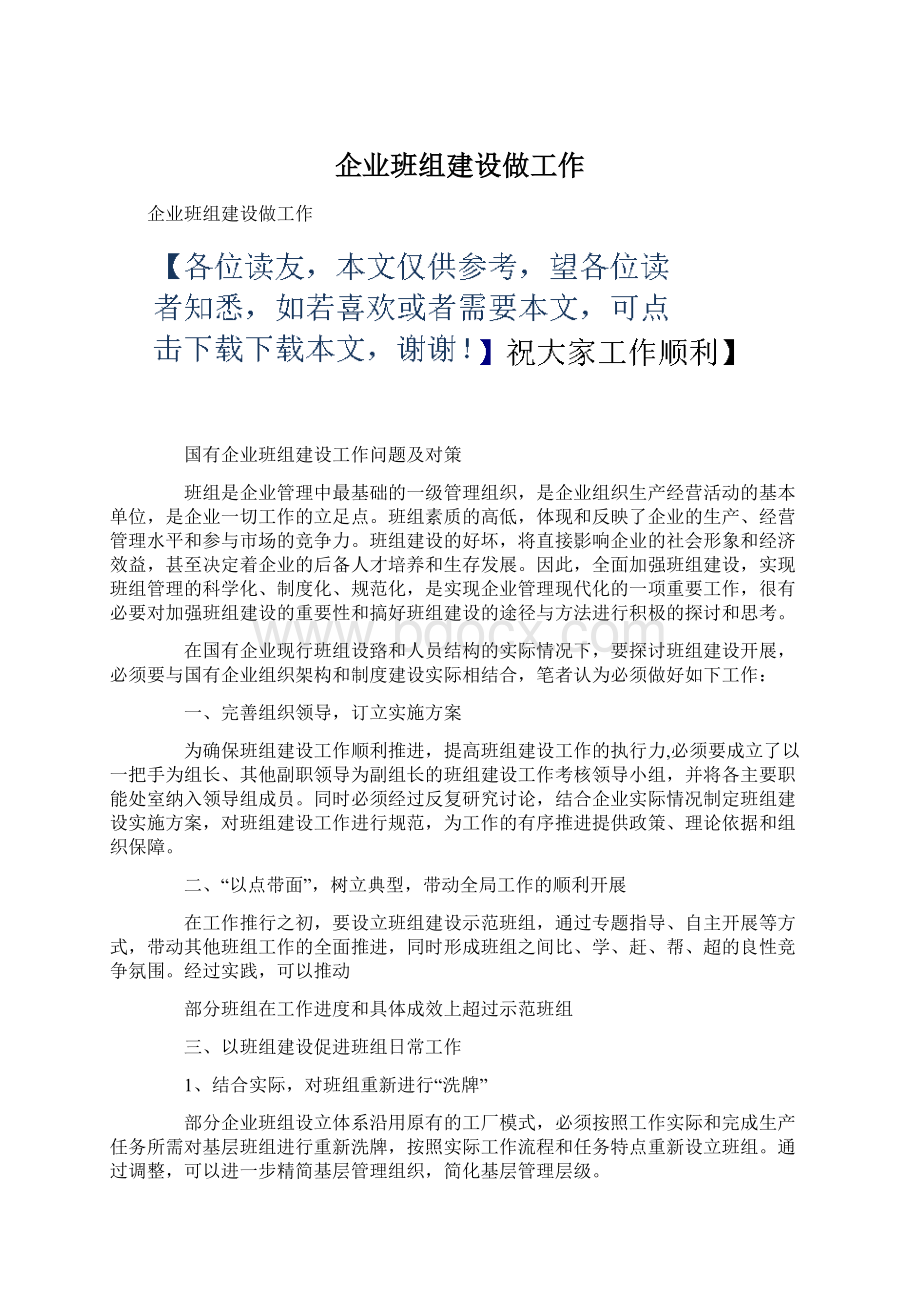 企业班组建设做工作Word文档下载推荐.docx