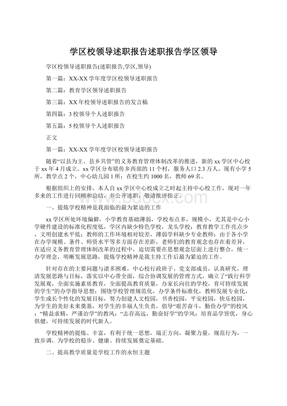 学区校领导述职报告述职报告学区领导Word格式文档下载.docx