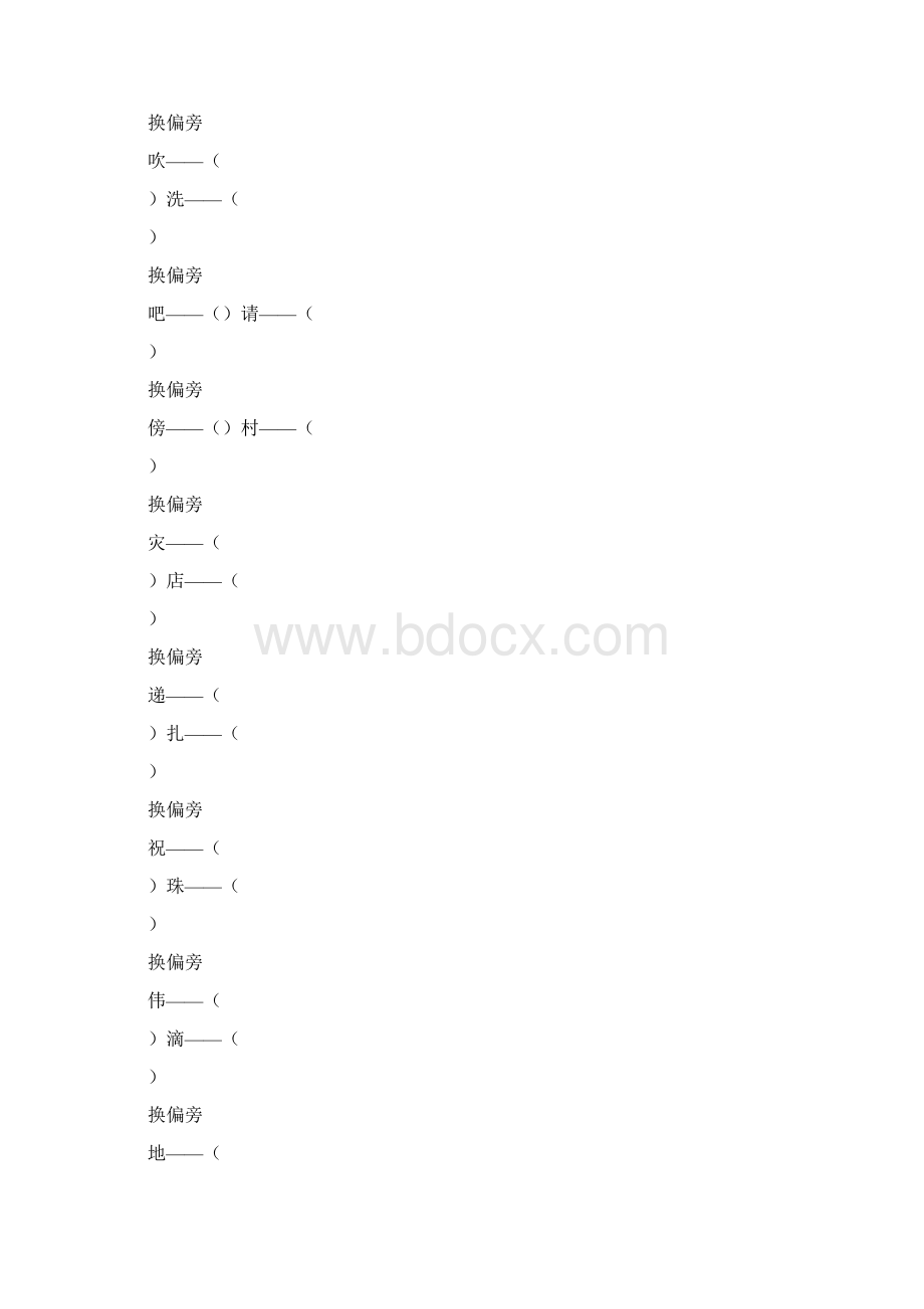 小学语文汉字偏旁部首训练文档格式.docx_第2页