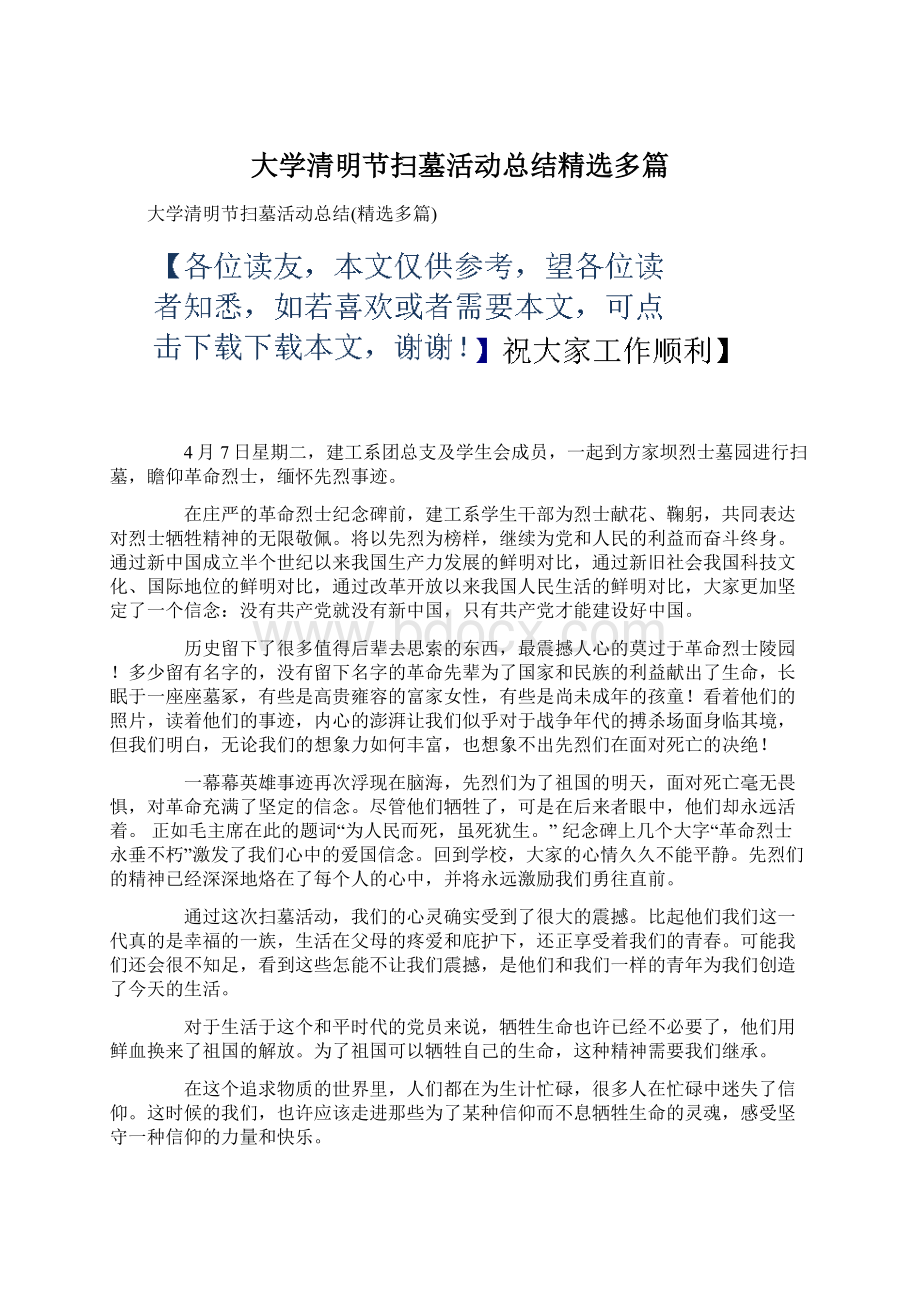 大学清明节扫墓活动总结精选多篇Word格式文档下载.docx_第1页