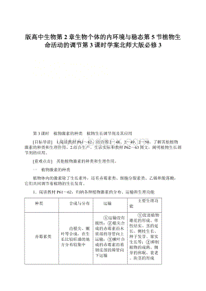 版高中生物第2章生物个体的内环境与稳态第5节植物生命活动的调节第3课时学案北师大版必修3文档格式.docx