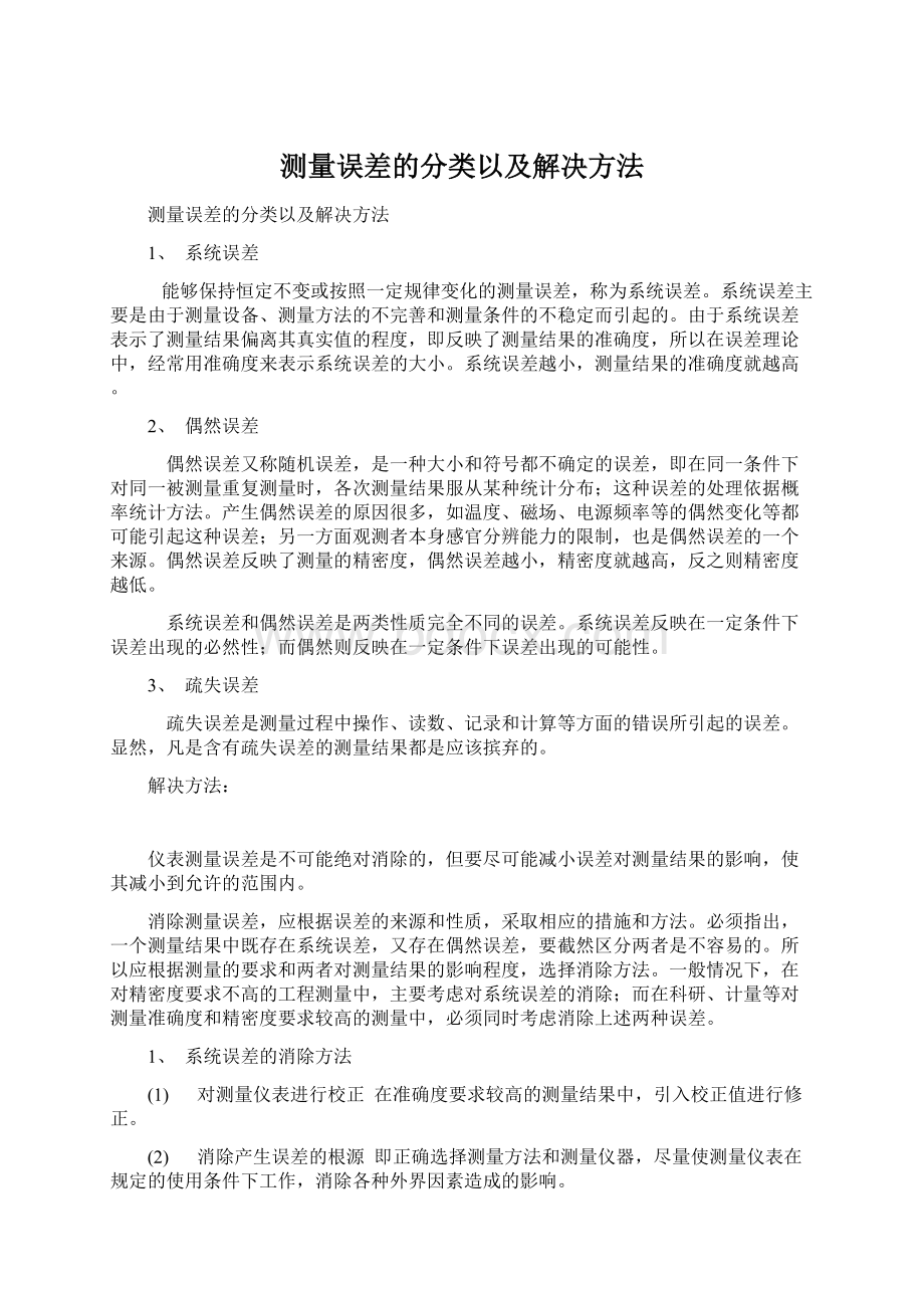 测量误差的分类以及解决方法Word文件下载.docx