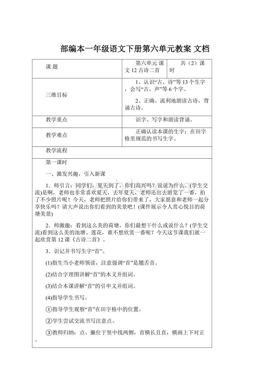 部编本一年级语文下册第六单元教案 文档.docx