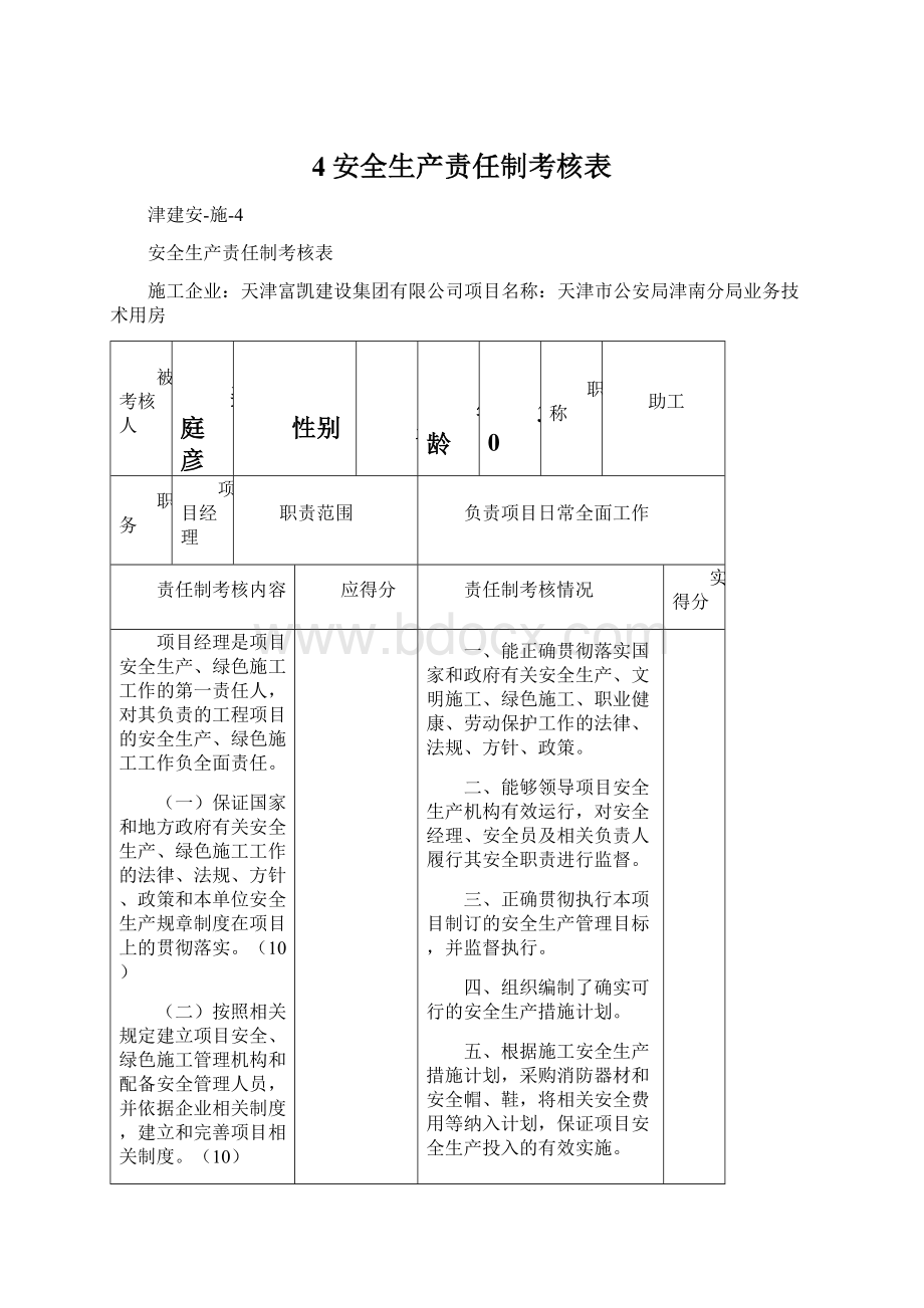 4安全生产责任制考核表Word下载.docx_第1页