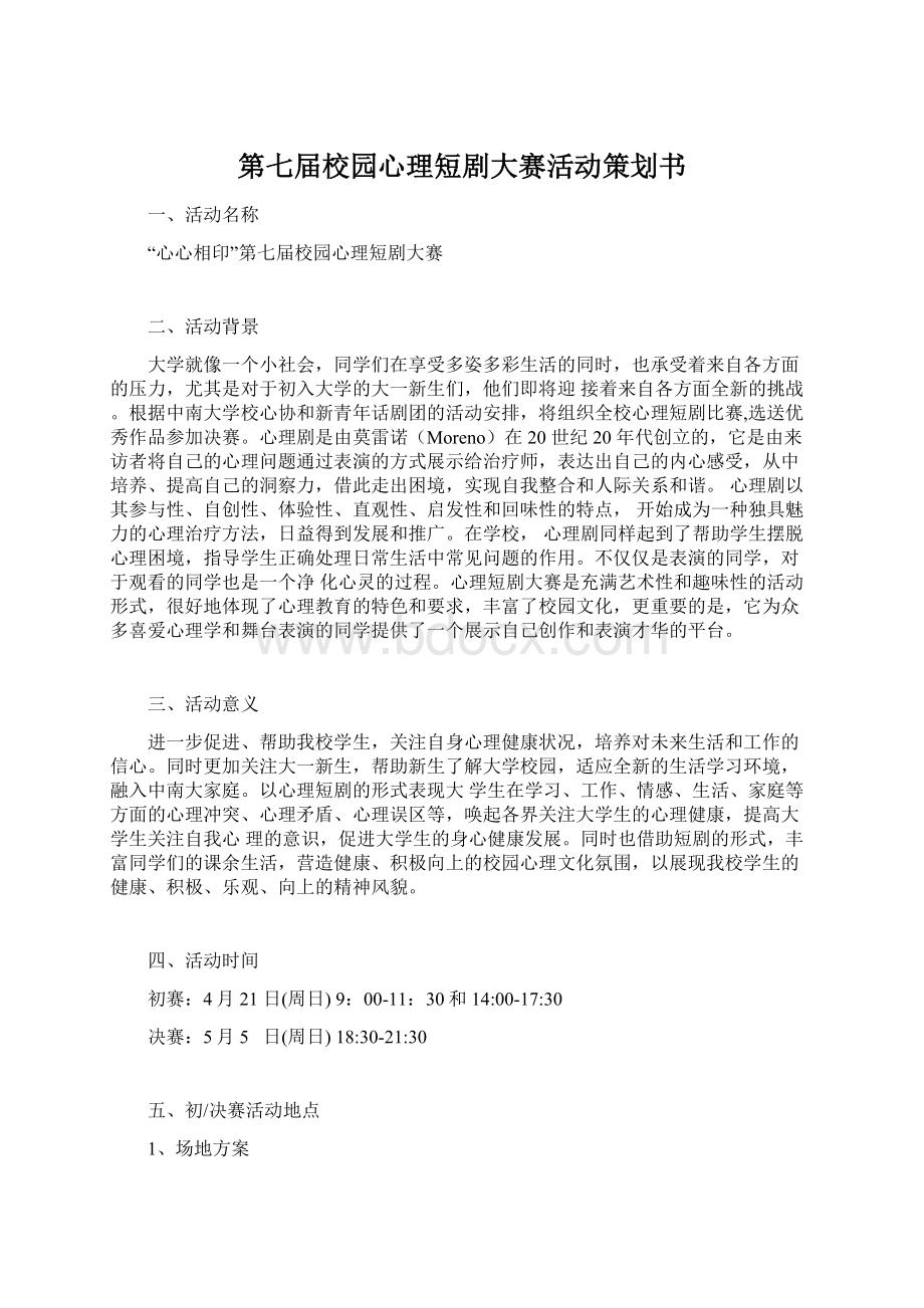 第七届校园心理短剧大赛活动策划书.docx_第1页