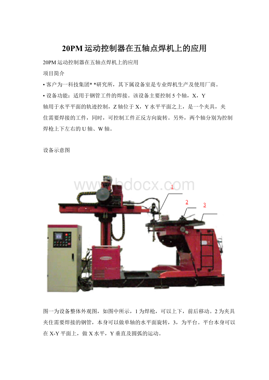 20PM运动控制器在五轴点焊机上的应用.docx_第1页