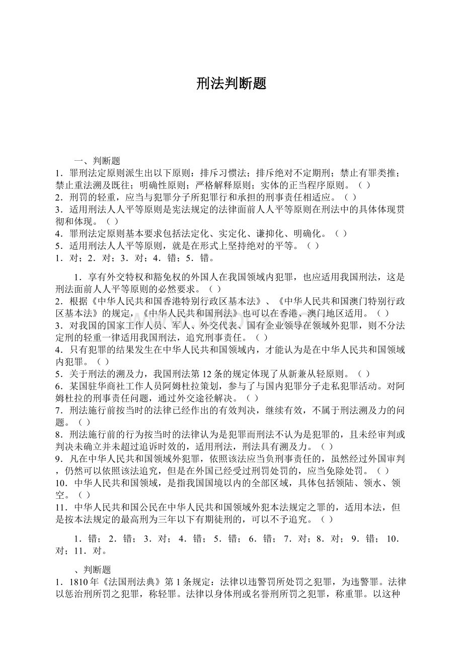 刑法判断题Word文档格式.docx