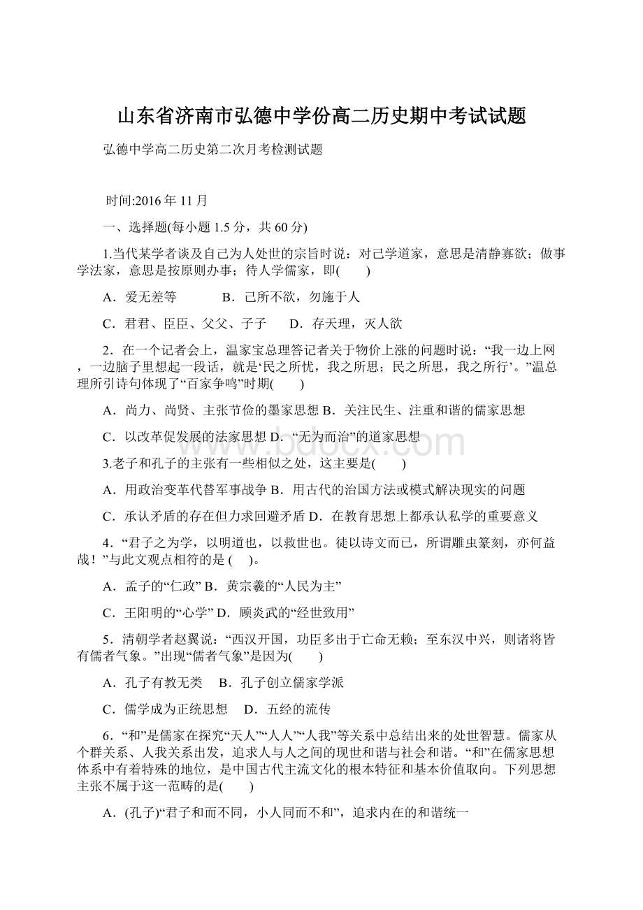 山东省济南市弘德中学份高二历史期中考试试题Word文档格式.docx