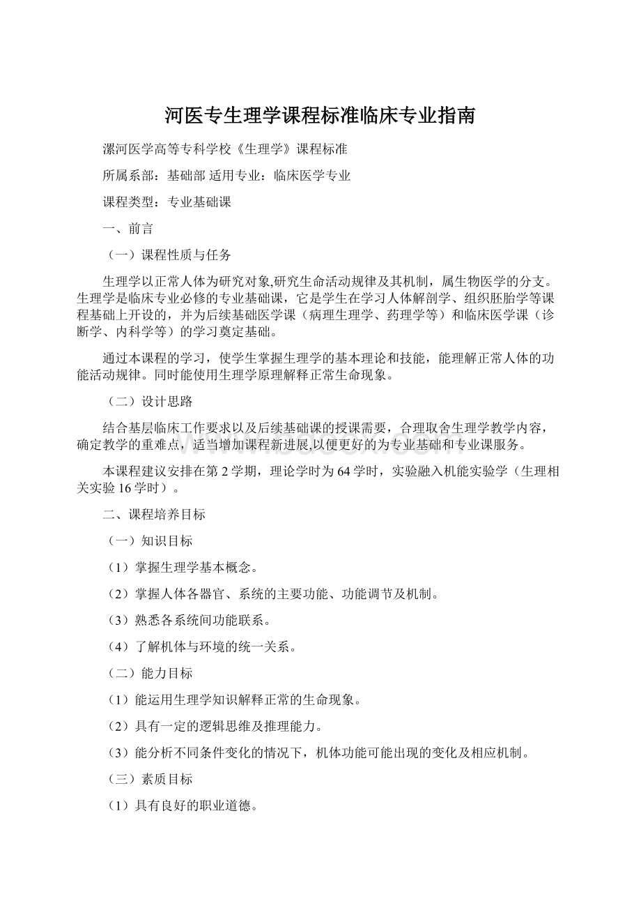 河医专生理学课程标准临床专业指南Word下载.docx_第1页