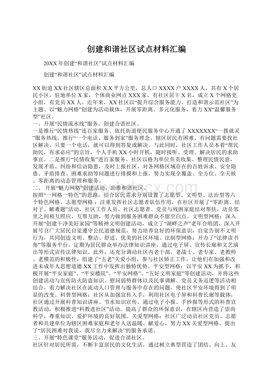 创建和谐社区试点材料汇编.docx