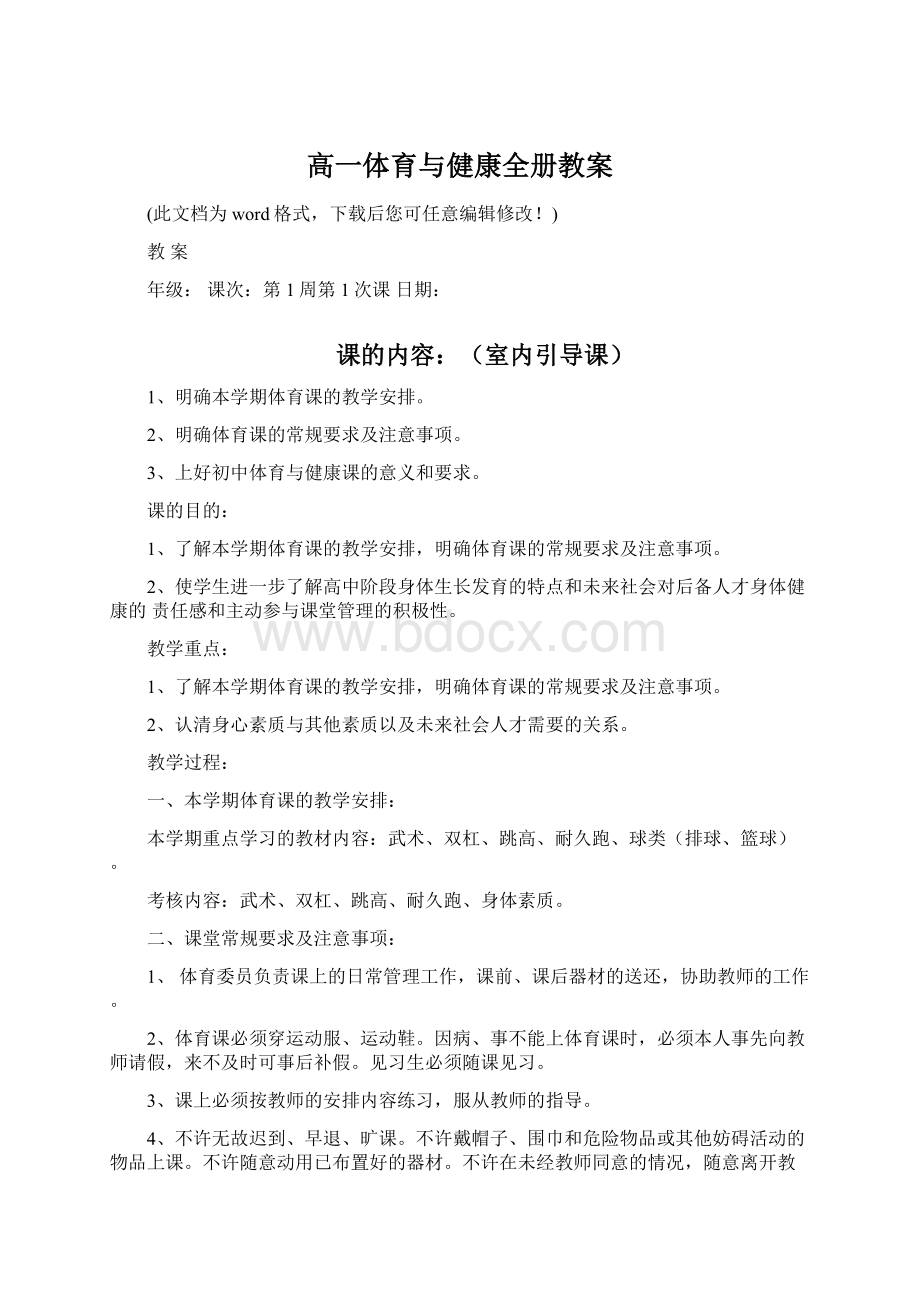 高一体育与健康全册教案.docx_第1页