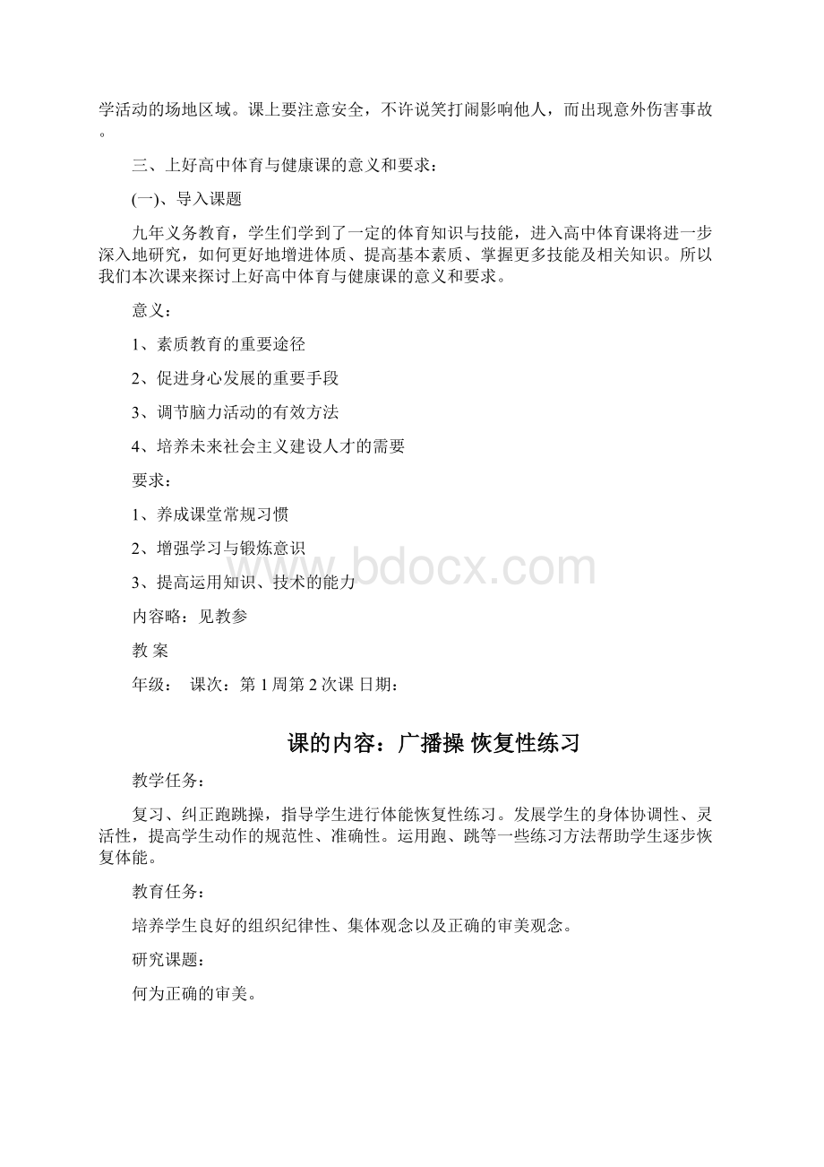 高一体育与健康全册教案Word文档下载推荐.docx_第2页