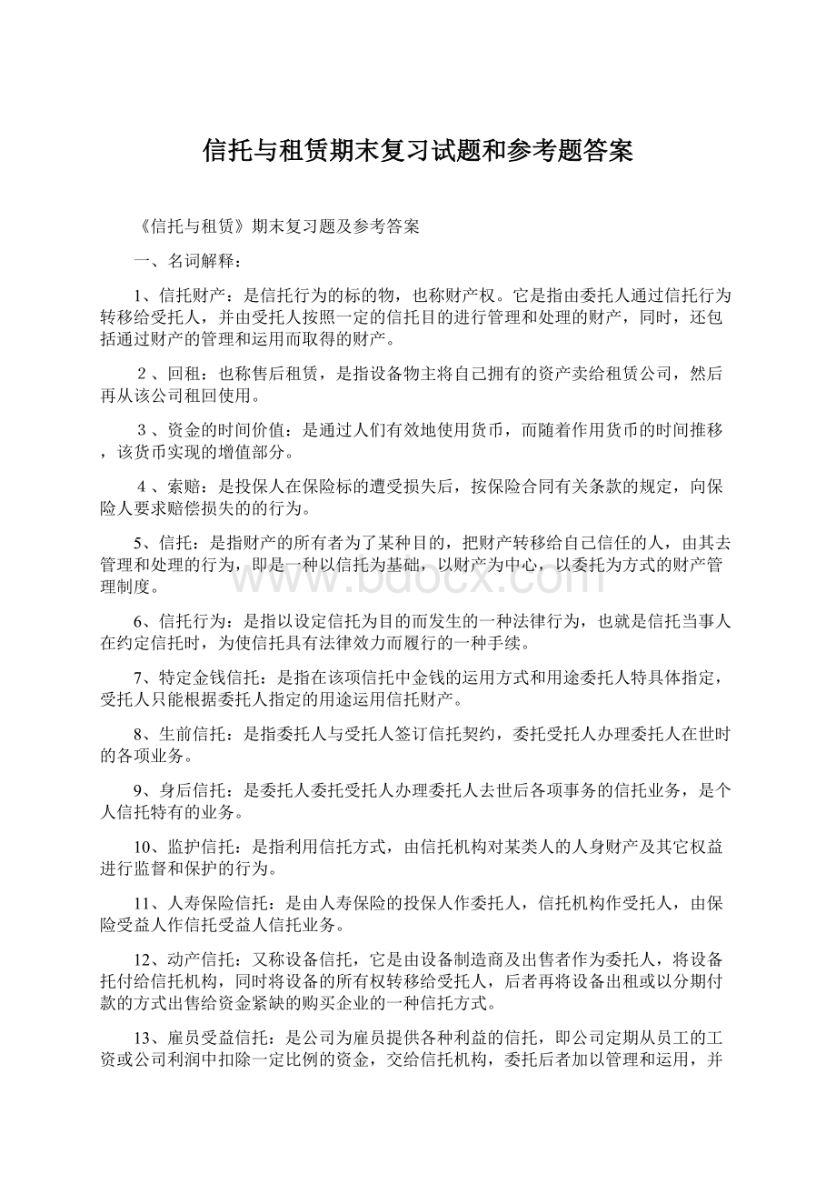 信托与租赁期末复习试题和参考题答案Word格式.docx_第1页