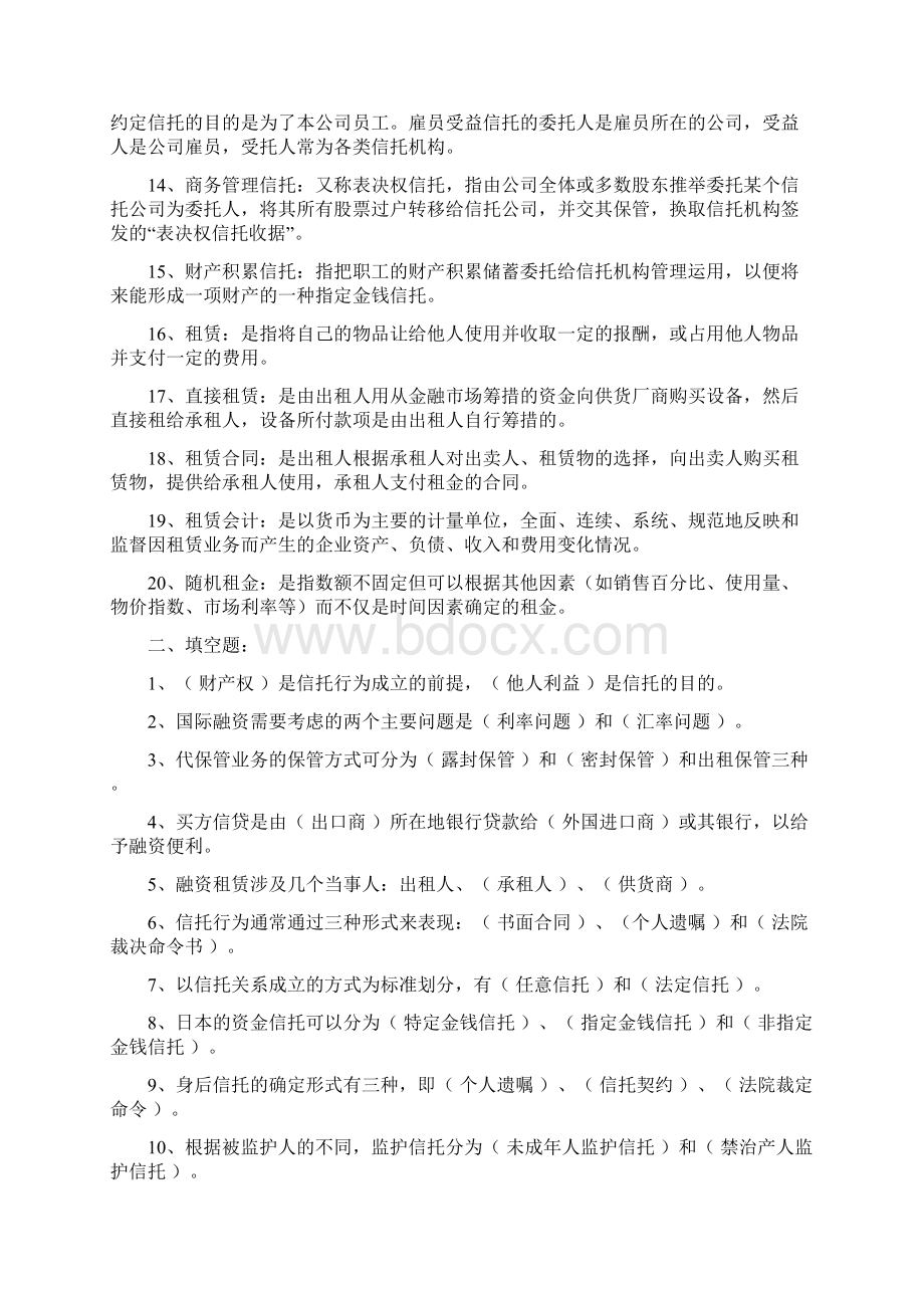 信托与租赁期末复习试题和参考题答案Word格式.docx_第2页