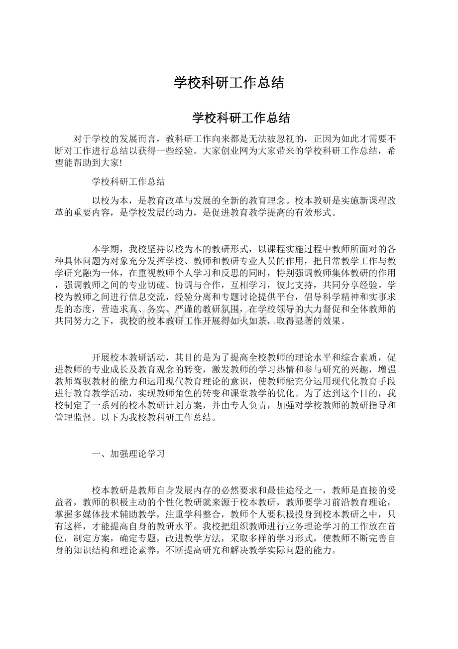 学校科研工作总结.docx