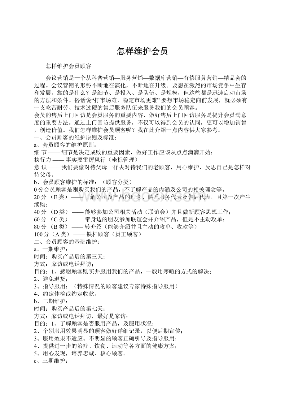 怎样维护会员Word文件下载.docx