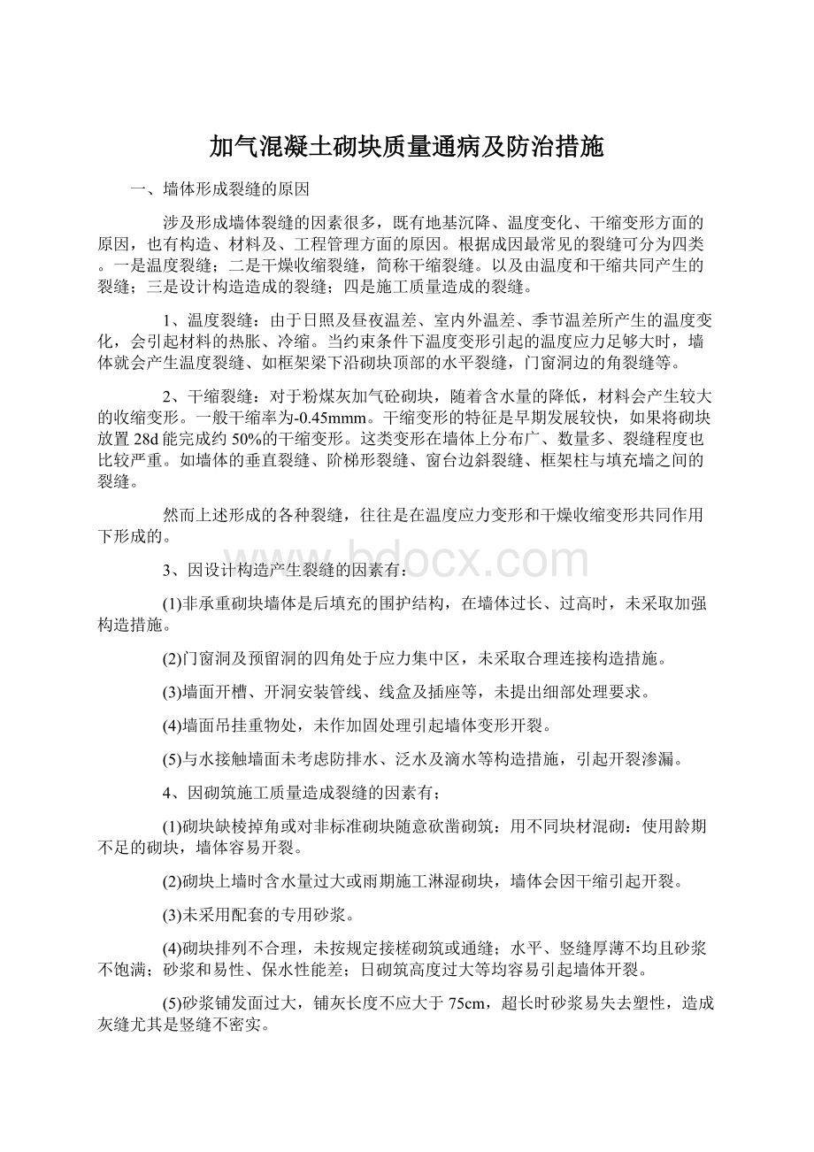 加气混凝土砌块质量通病及防治措施.docx