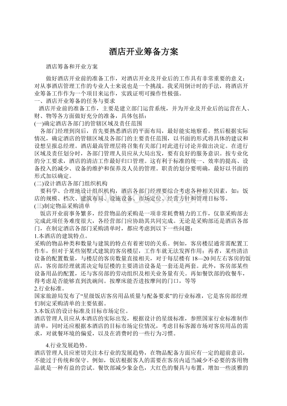 酒店开业筹备方案Word下载.docx