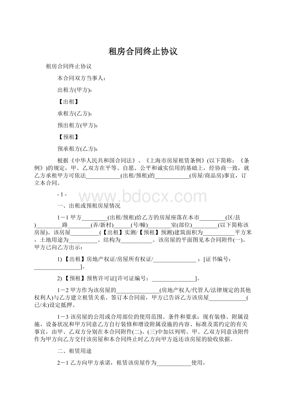 租房合同终止协议Word文件下载.docx