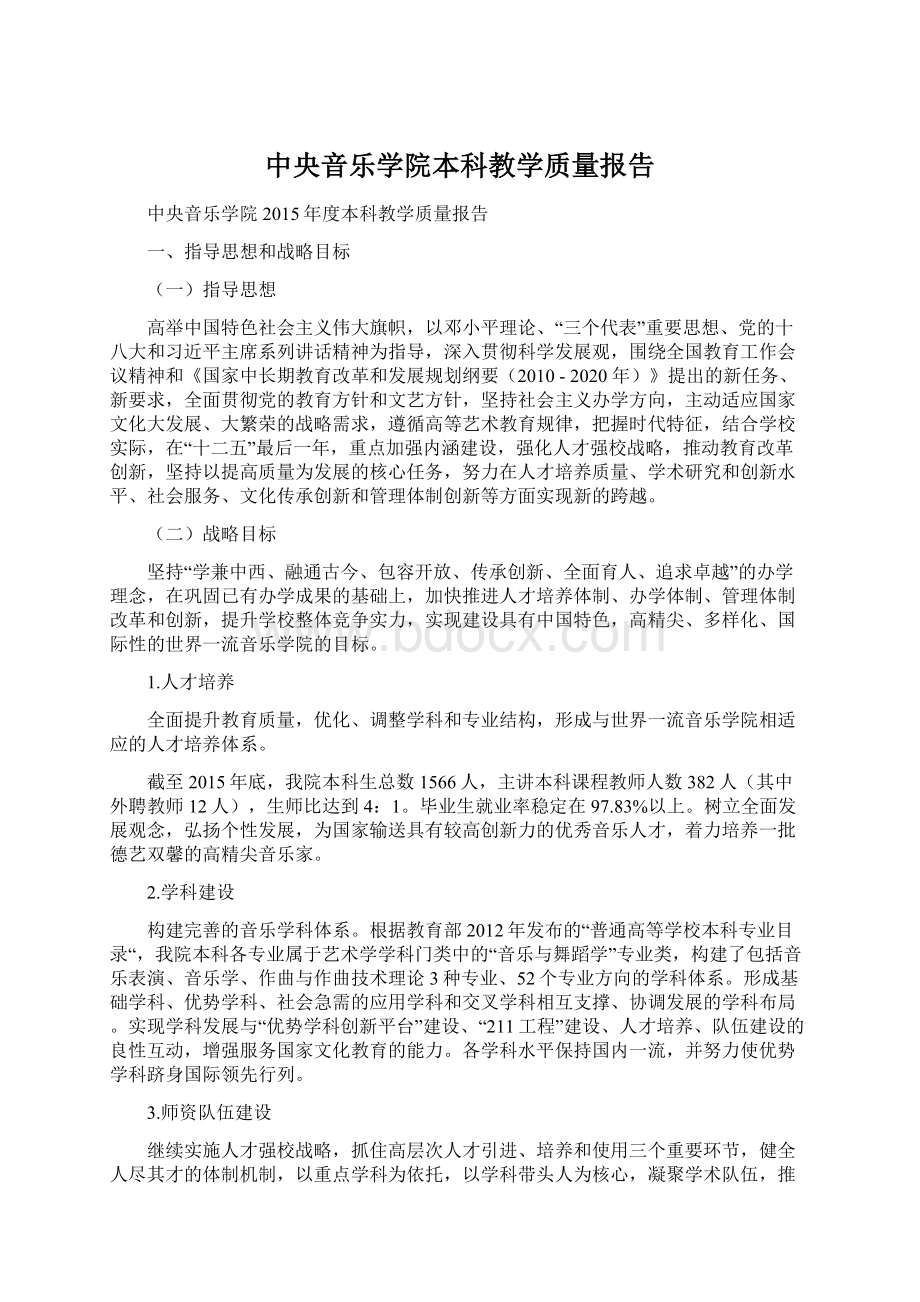 中央音乐学院本科教学质量报告.docx